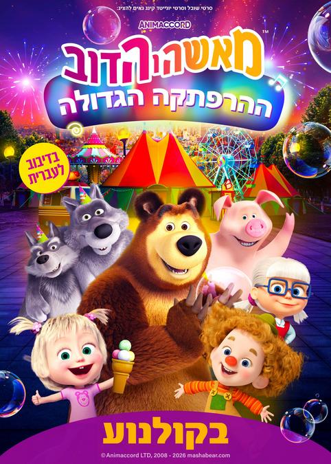 מאשה והדוב-ההרפתקה הגדולה-מדובב